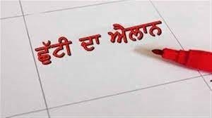 ਮਾਨਸਾ ਜ਼ਿਲ੍ਹੇ ਦੇ ਦੋ ਸਰਕਾਰੀ ਸਕੂਲਾਂ ਵਿੱਚ 24 ਜੁਲਾਈ ਤੱਕ ਛੁੱਟੀ ਦੇ ਹੁਕਮ ਜਾਰੀ