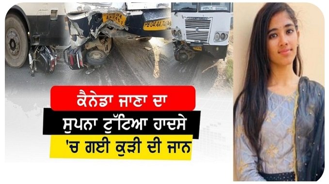 ਕੈਨੇਡਾ ਜਾਣ ਦਾ ਸੁਪਨਾ ਰਿਹਾ ਅਧੂਰਾ , ਸੜਕ ਹਾਦਸੇ ਨੇ ਲਈ 19 ਸਾਲਾ ਨਵਦੀਪ ਦੀ ਜਾਨ