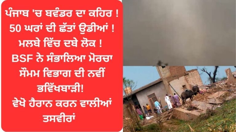 ਪੰਜਾਬ ਵਿੱਚ ਬਵੰਡਰ (ਤੂਫਾਨ) ਦਾ ਕਹਿਰ : 50 ਘਰਾਂ ਦੀਆਂ ਉੱਡੀਆਂ ਛੱਤਾਂ