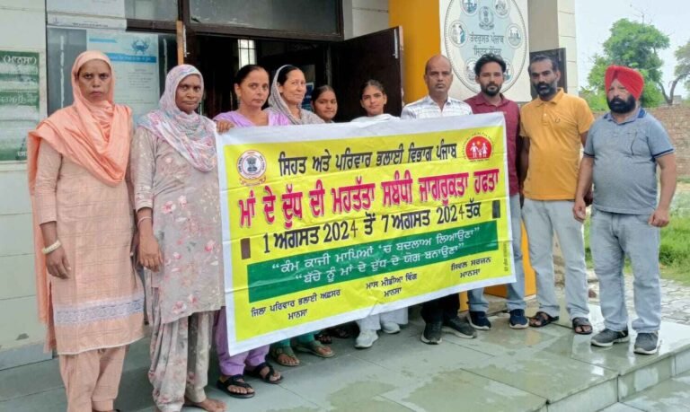 ਮਾਂ ਦੇ ਦੁੱਧ ਦੀ ਮਹੱਤਤਾ ਸਬੰਧੀ ਵਿਸ਼ੇਸ਼ ਸਪਤਾਹ ਦੌਰਾਨ 7 ਅਗਸਤ ਤੱਕ ਪਿੰਡ ਪੱਧਰ ਤੇ ਕੀਤਾ ਜਾਵੇਗਾ ਜਾਗਰੂਕ