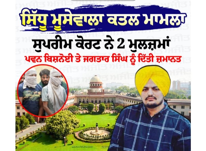 ਵੱਡੀ ਖ਼ਬਰ :ਸਿੱਧੂ ਮੂਸੇਵਾਲਾ ਕਤਲ ਕੇਸ ਦੇ 2 ਮੁਲਜ਼ਮਾਂ ਨੂੰ ਸੁਪਰੀਮ ਕੋਰਟ ਤੋਂ ਮਿਲੀ ਜਮਾਨਤ