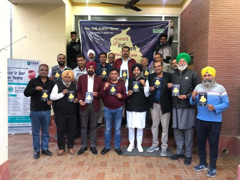 ਵਾਇਸ ਆਫ ਮਾਨਸਾ ਵਲੋਂ ਅੰਤਰਰਾਸ਼ਟਰੀ ਮਾਂ ਬੋਲੀ ਦਿਵਸ ਮੌਕੇ ਲੋਕਾਂ ਨੂੰ ਜਾਗਰੂਕ ਕਰਨ ਲਈ ਕੀਤਾ ਜਾਵੇਗਾ ਮਾਰਚ