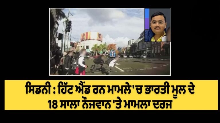 ਸਿਡਨੀ : ਹਿੱਟ ਐਂਡ ਰਨ ਮਾਮਲੇ ‘ਚ ਭਾਰਤੀ ਮੂਲ ਦੇ 18 ਸਾਲਾ ਨੌਜਵਾਨ ‘ਤੇ ਮਾਮਲਾ ਦਰਜ !