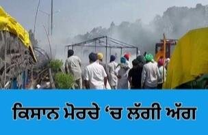 ਸ਼ੰਭੂ ਬਾਰਡਰ : ਕਿਸਾਨ ਮੋਰਚੇ ‘ਚ ਲੱਗੀ ਅੱਗ, ਕਿਸਾਨਾਂ ਦੇ ਟਰੈਕਟਰ-ਟਰਾਲੀ ਸਮੇਤ ਚਾਰ ਟੈਂਟ ਸੜੇ