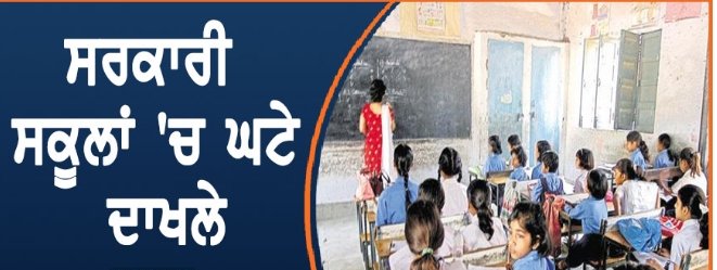 ਸਰਕਾਰੀ ਸਕੂਲਾਂ ਵਿੱਚ 2 ਲੱਖ ਬੱਚਿਆਂ ਦੇ ਦਾਖ਼ਲੇ ਘਟੇ, ਜਿਸ ਨੂੰ ਲੈਕੇ ਸਾਬਕਾ ਅਤੇ ਮੌਜੂਦਾ ਸਿੱਖਿਆ ਮੰਤਰੀ ਭਿੜੇ
