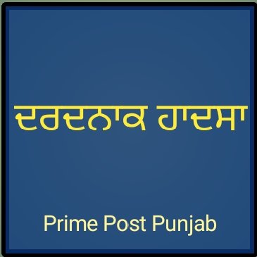 ਮਿੰਨੀ ਬੱਸ ਤੇ ਕਾਰ ਵਿਚਾਲੇ ਹੋਈ ਭਿਆਨਕ ਟੱਕਰ, ਕਾਰ ਦੇ ਉੱਡੇ ਪਰਖੱਚੇ, ਫੌਜੀ ਜਵਾਨ ਦੀ ਦਰਦਨਾਕ ਮੌਤ