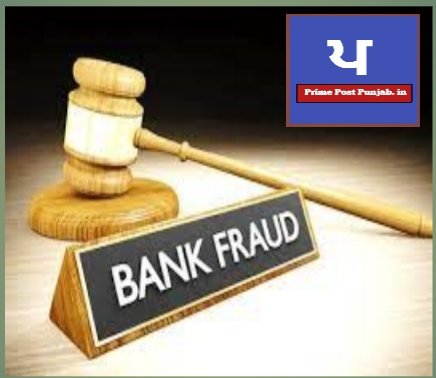 ਕੋਆਪ੍ਰੇਟਿਵ ਬੈਂਕ ’ਚ ਬਹੁ-ਕਰੋੜੀ ਘਪਲਾ ਆਇਆ ਸਾਹਮਣੇ, ਸਾਬਕਾ ਮੈਨੇਜਰ ਤੇ ਸਾਬਕਾ ਮਹਿਲਾ ਕਲਰਕ ਖ਼ਿਲਾਫ਼ ਕੇਸ ਦਰਜ