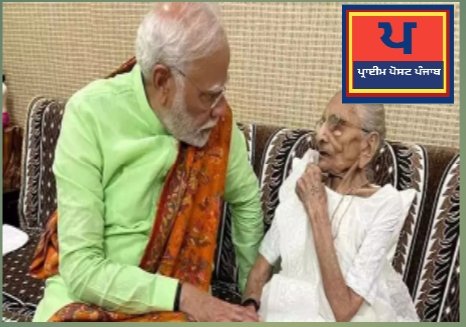 PM ਮੋਦੀ ਦੀ ਮਾਂ ਹੀਰਾਬੇਨ ਦਾ 100 ਸਾਲ ਦੀ ਉਮਰ ‘ਚ ਦੇਹਾਂਤ, ਅਹਿਮਦਾਬਾਦ ਪਹੁੰਚੇ ਪ੍ਰਧਾਨ ਮੰਤਰੀ
