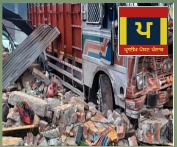 ਰਸੋਈ ‘ਚ ਖਾਣਾ ਖਾ ਰਿਹਾ ਸੀ ਪਰਿਵਾਰ, ਕੰਧ ਤੋੜ ਕੇ ਘਰ ‘ਚ ਦਾਖਲ ਹੋਇਆ ਓਵਰਲੋਡ ਟਰੱਕ, ਮਾਂ ਦੀ ਮੌਤ, ਤਿੰਨ ਜ਼ਖਮੀ