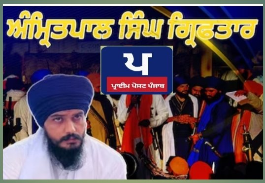 ‘ਵਾਰਿਸ ਪੰਜਾਬ ਦੇ’ ਦਾ ਮੁਖੀ ਅੰਮ੍ਰਿਤਪਾਲ 6 ਸਾਥੀਆਂ ਸਮੇਤ ਗ੍ਰਿਫਤਾਰ