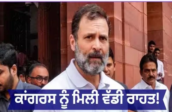 ਕਾਂਗਰਸ ਨੂੰ ਮਿਲੀ ਵੱਡੀ ਰਾਹਤ ! ਰਾਹੁਲ ਗਾਂਧੀ ਦੀ ਸੰਸਦ ਮੈਂਬਰਸ਼ਿਪ ਬਹਾਲ