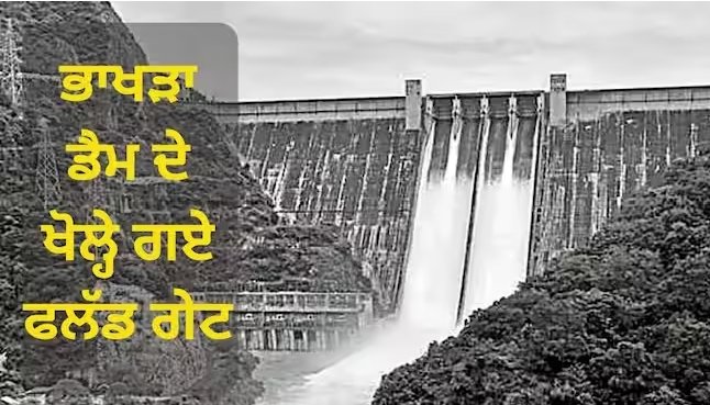 ਪੰਜਾਬ ਲਈ ਮੁੜ ਖ਼ਤਰੇ ਦੀ ਘੰਟੀ ! ਖੋਲ੍ਹੇ ਗਏ ਭਾਖੜਾ ਡੈਮ ਦੇ ਫਲੱਡ ਗੇਟ, ਹਿਮਾਚਲ ‘ਚ ਭਾਰੀ ਤਬਾਹੀ