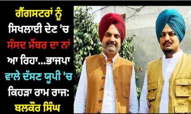 ਗੈਂਗਸਟਰਾਂ ਨੂੰ ਸਿਖਲਾਈ ਦੇਣ ‘ਚ ਸੰਸਦ ਮੈਂਬਰ ਦਾ ਨਾਂ ਆ ਰਿਹਾ…ਭਾਜਪਾ ਵਾਲੇ ਦੱਸਣ ਯੂਪੀ ‘ਚ ਕਿਹੜਾ ਰਾਮ ਰਾਜ : ਬਲਕੌਰ ਸਿੰਘ