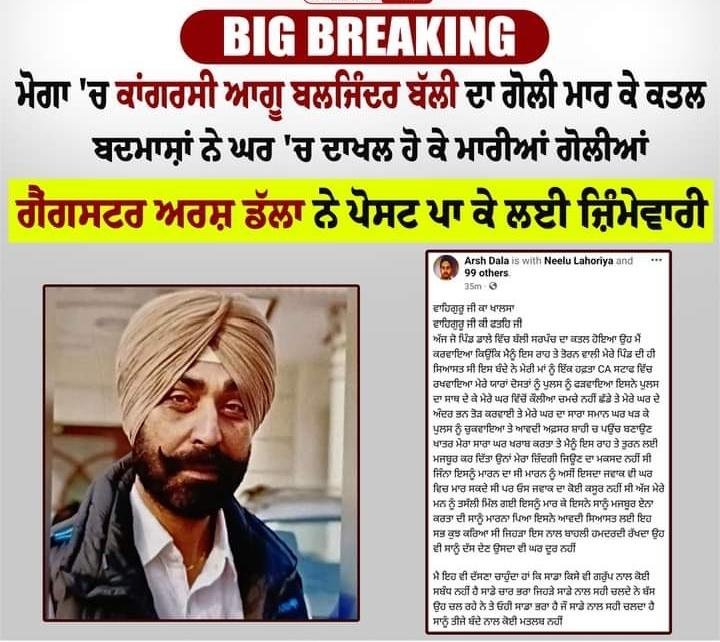 ਕਾਂਗਰਸ ਆਗੂ ਦਾ ਗੋਲੀਆਂ ਮਾਰ ਕੇ ਕਤਲ, ਗੈਂਗਸਟਰ ਅਰਸ਼ ਡੱਲਾ ਨੇ ਲਈ ਜ਼ਿੰਮੇਵਾਰੀ
