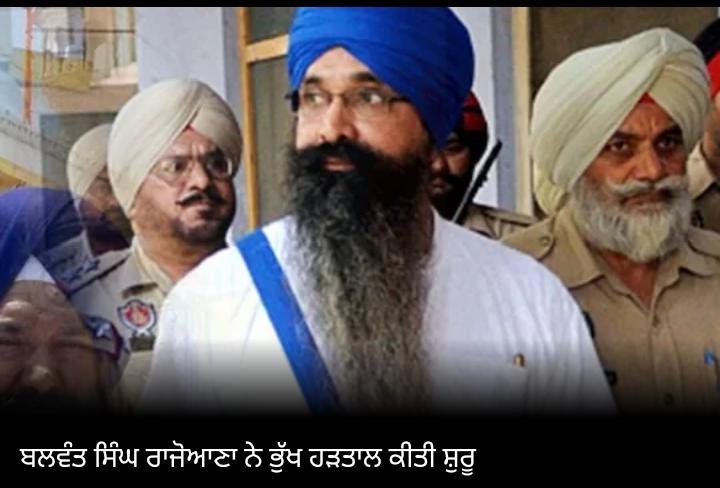 ਬਲਵੰਤ ਸਿੰਘ ਰਾਜੋਆਣਾ ਨੇ ਭੁੱਖ ਹੜਤਾਲ ਕੀਤੀ ਸ਼ੁਰੂ